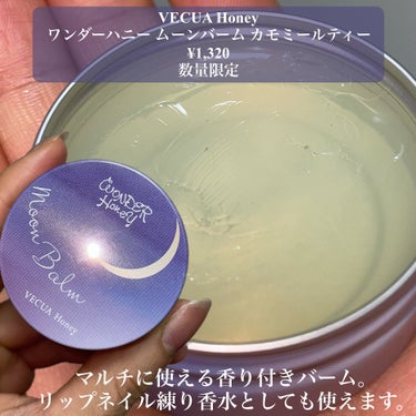 VECUA Honey ワンダーハニー ムーンバーム カモミールティーのクチコミ「＼塗ると甘い！／


VECUA Honey
ワンダーハニー ムーンバーム カモミールティー
.....」（2枚目）