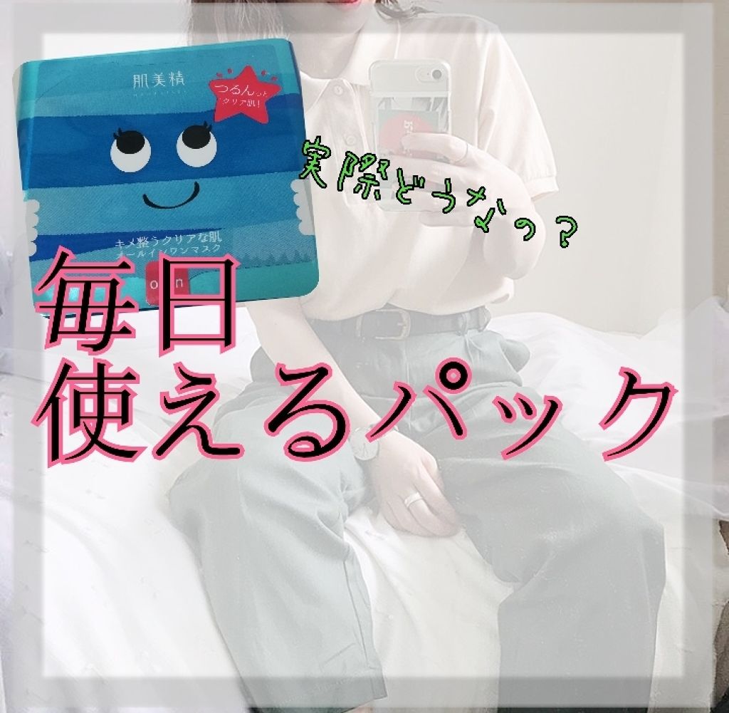 デイリーモイスチュアマスク(キメ透明感)/肌美精/シートマスク・パックを使ったクチコミ(1枚目)