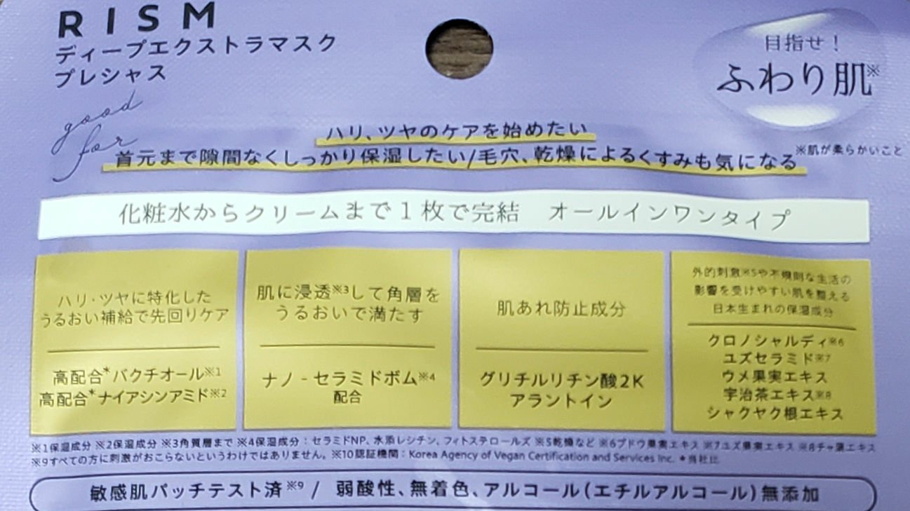 ディープエクストラマスク プレシャス/RISM/シートマスク・パックを使ったクチコミ（2枚目）