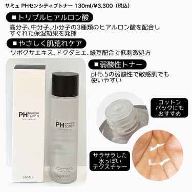 PH センシティブトナー/SAM'U/化粧水を使ったクチコミ（2枚目）