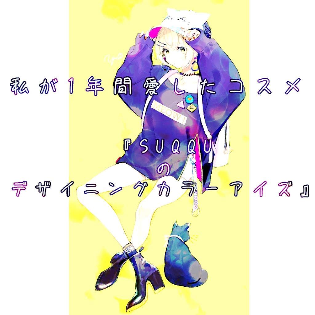 デザイニング カラー アイズ/SUQQU/アイシャドウパレットを使ったクチコミ（1枚目）