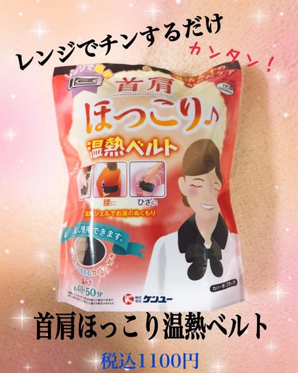 首肩ほっこり温熱ベルト/ケンユー/その他を使ったクチコミ(1枚目)