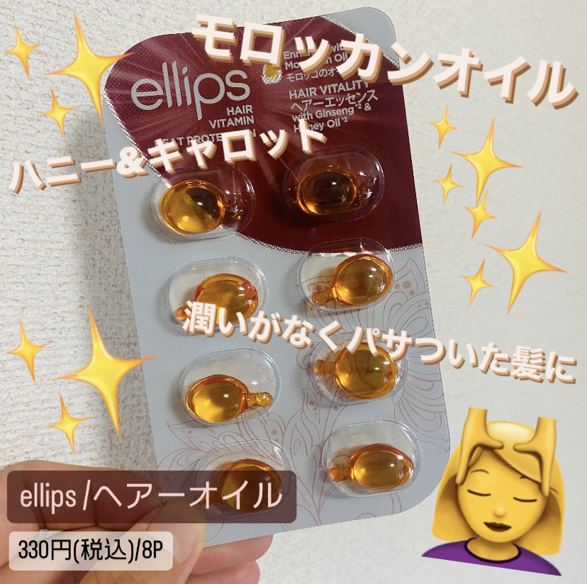 LIPSさんのプレゼントキャンペーンに当選し、
ellipsの商品を頂きました🧡
.
.
.
✔️ellips/ヘアオイル
　　330円(税込)/8P
.
.
.
今までに何種類か使ったことがありますが、
こちらは使