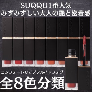 コンフォート リップ フルイド フォグ 08 春摘 -HARUTSUMI/SUQQU/口紅を使ったクチコミ（1枚目）