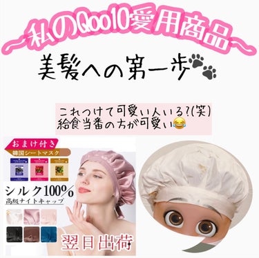 ナイトキャップ
シルク100% 高級ナイトキャップ
私の購入時:1104円
#ひかるんちゃんのQoo10購入商品


毎日面白姿だけど、購入してからは虜の商品(笑)
ナイトキャップ🤣✌🏻

渡辺直美さん