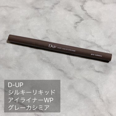 シルキーリキッドアイライナーWP グレーカシミア/D-UP/リキッドアイライナーを使ったクチコミ（2枚目）