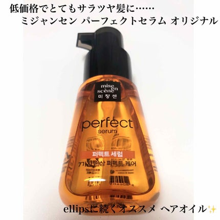 パーフェクト セラム オリジナル/miseenscene/ヘアオイルを使ったクチコミ(1枚目)