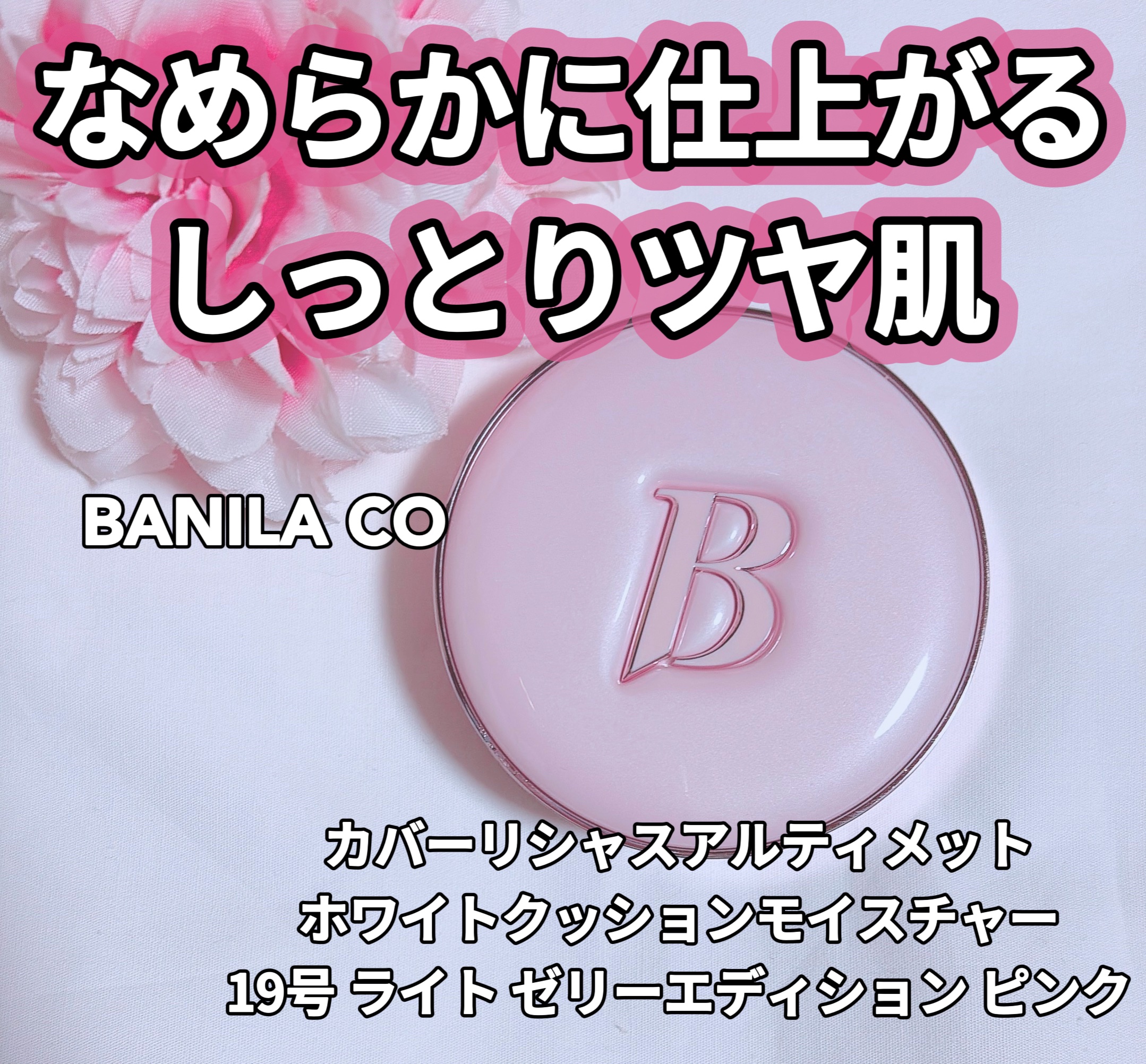 カバーリシャス アルティメット ホワイトクッション モイスチャー/BANILA CO/クッションファンデーションを使ったクチコミ（1枚目）