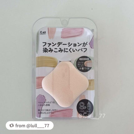 ファンデーションが染みこみにくいパフ/貝印/パフ・スポンジを使ったクチコミ(1枚目)