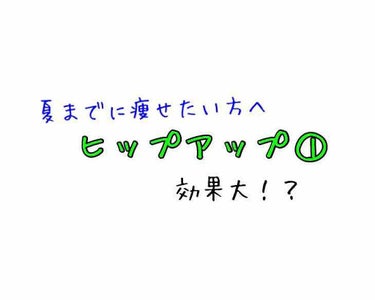 いちごぷりん on LIPS 「『ヒップアップ①』今回はヒップアップトレーニングを紹介したいと..」（1枚目）