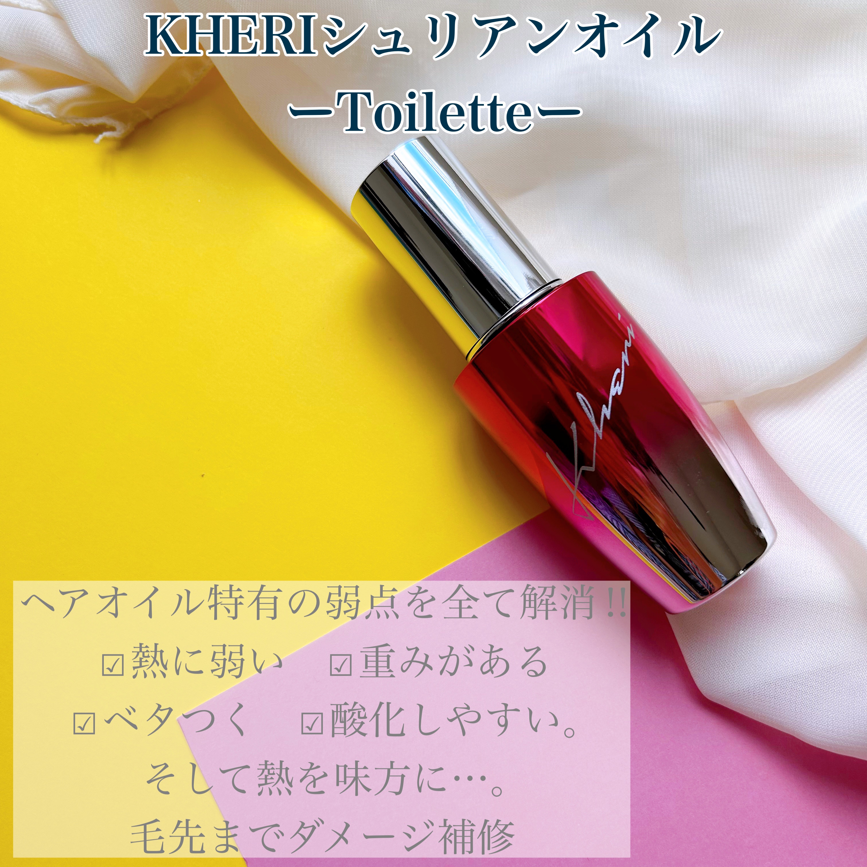 試してみた】KHERI シュリアンオイル BlanMuskの効果・髪質別の口コミ