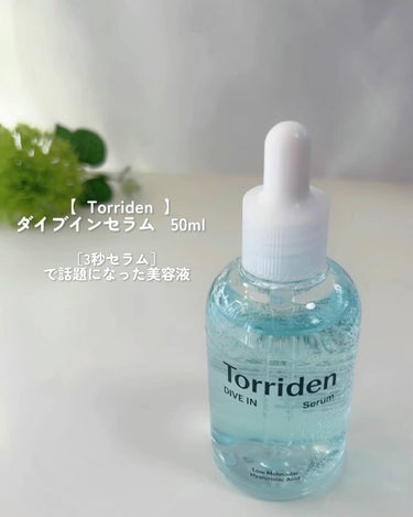 ダイブイン セラム/Torriden/美容液を使ったクチコミ（2枚目）