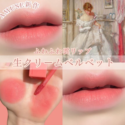 シューベルベット/AMUSE/口紅を使ったクチコミ(1枚目)