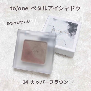 トーン ペタル アイシャドウ/to/one/パウダーアイシャドウを使ったクチコミ（1枚目）