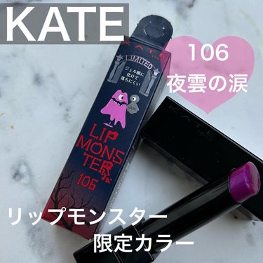 リップモンスター 106 夜雲の涙(限定色)/KATE/口紅を使ったクチコミ（1枚目）