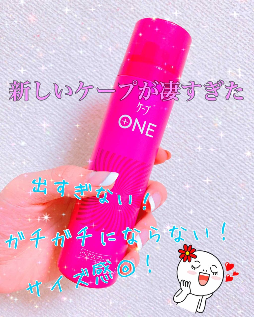 ケープ ONE やわらかキープ／しっかりキープ　/ケープ/ヘアスプレーを使ったクチコミ（1枚目）