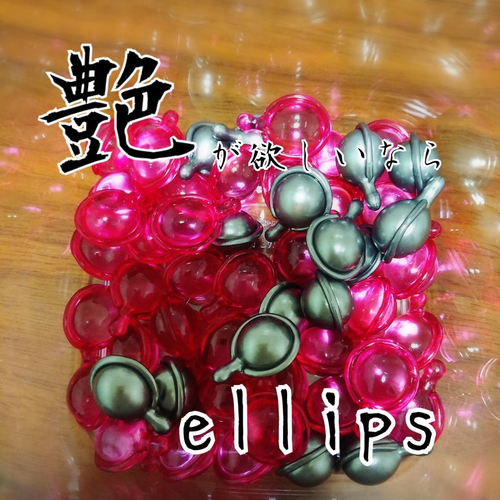 ヘアーオイル【トリートメント】/ellips/ヘアオイルを使ったクチコミ（1枚目）
