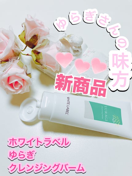 ホワイトラベル ゆらぎクレンジングバーム/ミックコスモ/クレンジングバームを使ったクチコミ(1枚目)