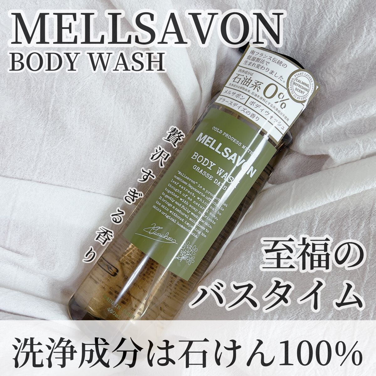 ボディウォッシュ グラースデイズ/Mellsavon/ボディソープを使ったクチコミ（1枚目）