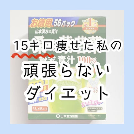 桑の葉青汁100%/山本漢方製薬/青汁を使ったクチコミ(1枚目)