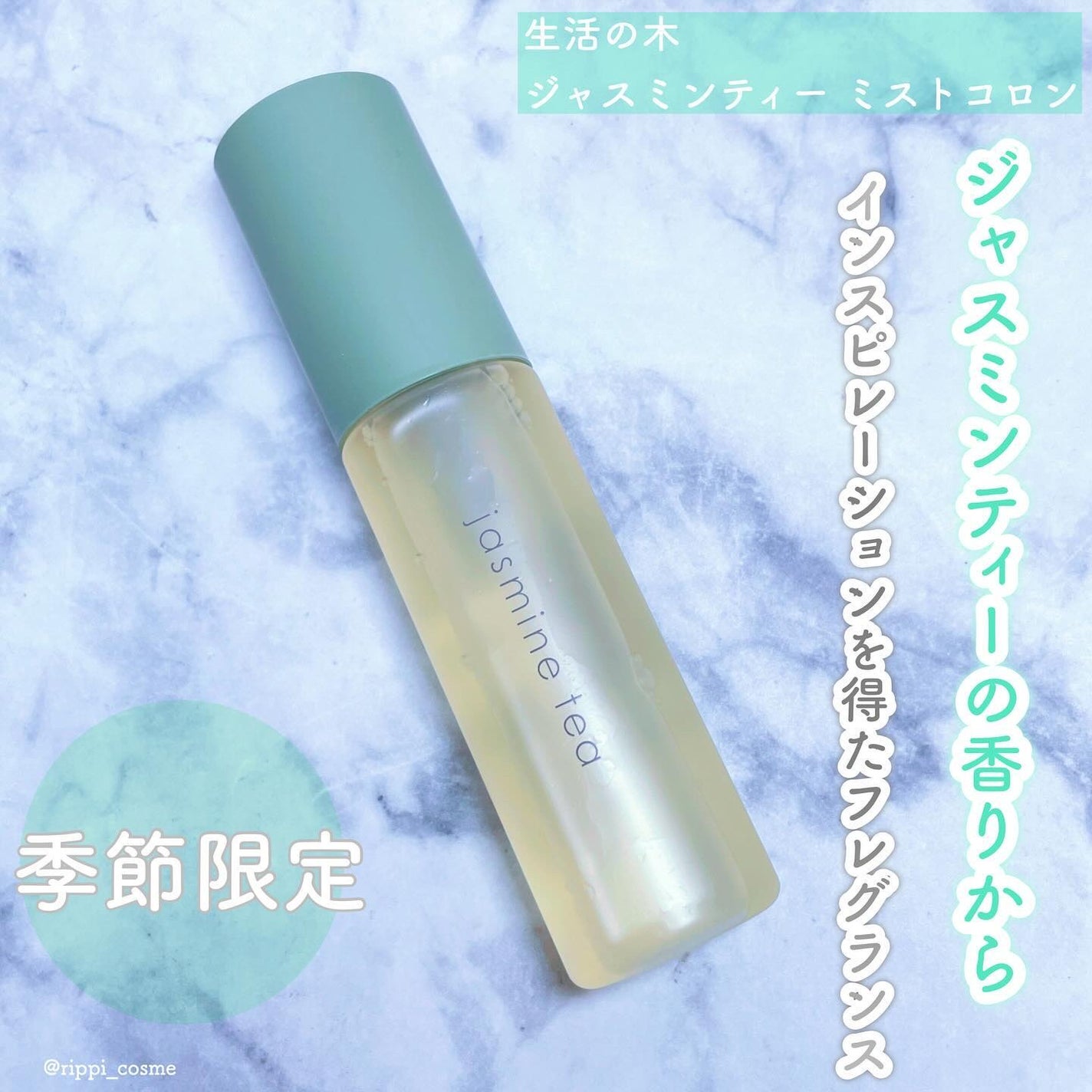 ジャスミンティー ミストコロン /生活の木/香水(レディース)を使ったクチコミ(1枚目)