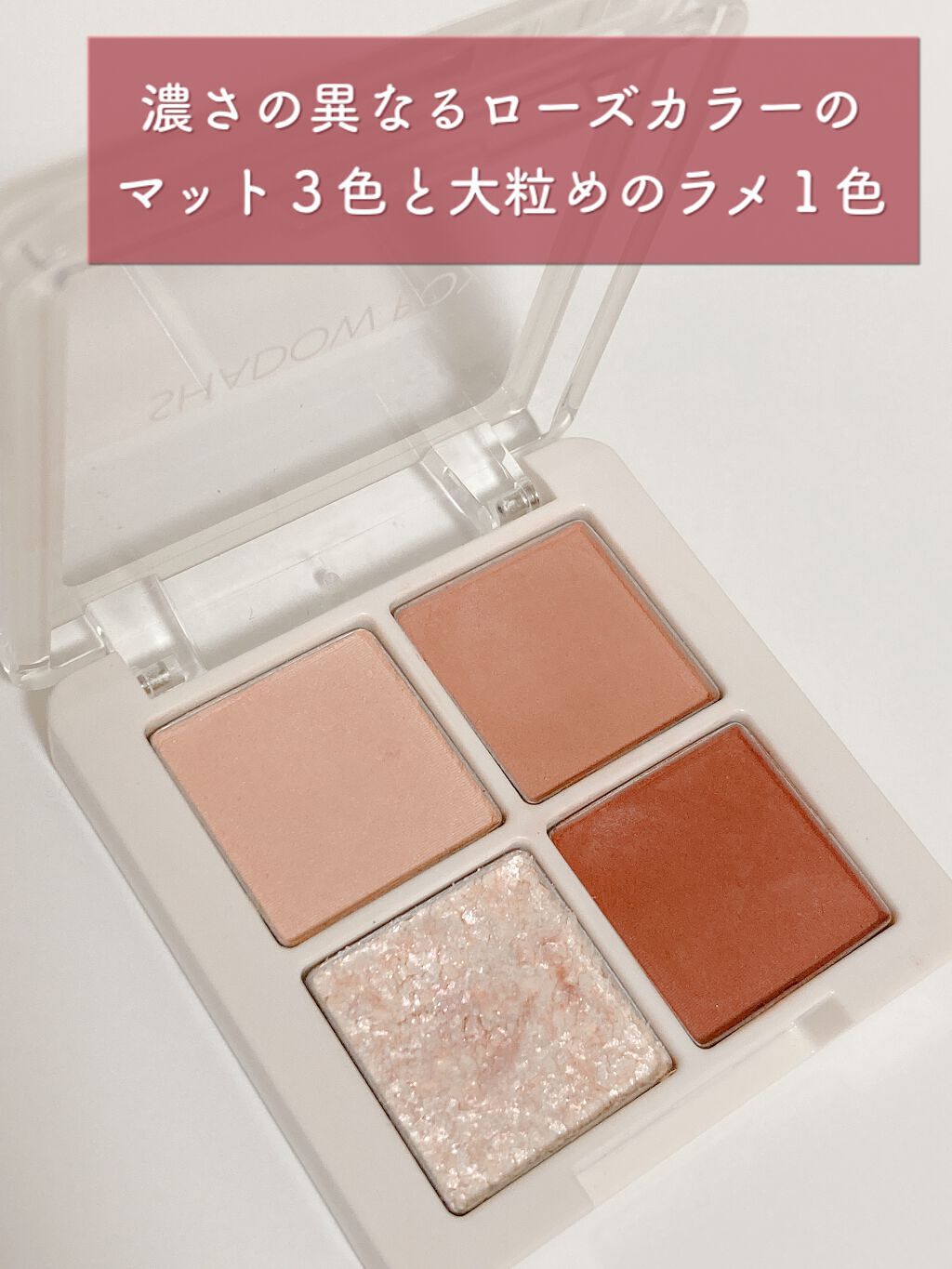 センムル シャドウ ボックス(1) 01　ロージエンディング/the SAEM/アイシャドウパレットを使ったクチコミ（3枚目）