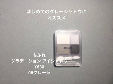 グラデーション アイシャドウ 06 グレー/ちふれ/アイシャドウパレットを使ったクチコミ（1枚目）