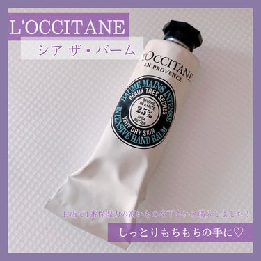 シア ザ・バーム 50ml【旧】/L'OCCITANE/ハンドクリームを使ったクチコミ（2枚目）