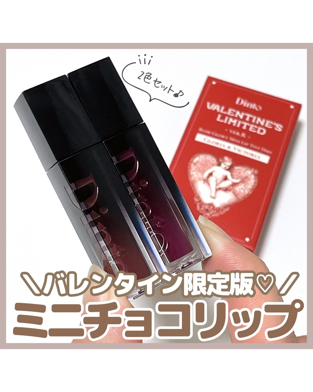 ＼特別なバレンタイン限定セット♡／

＠dinto_cosmetic_jp

——————————————————————
◼️Dinto
・262 GLORIA 
・263 VICTORIA
——————————————————————
