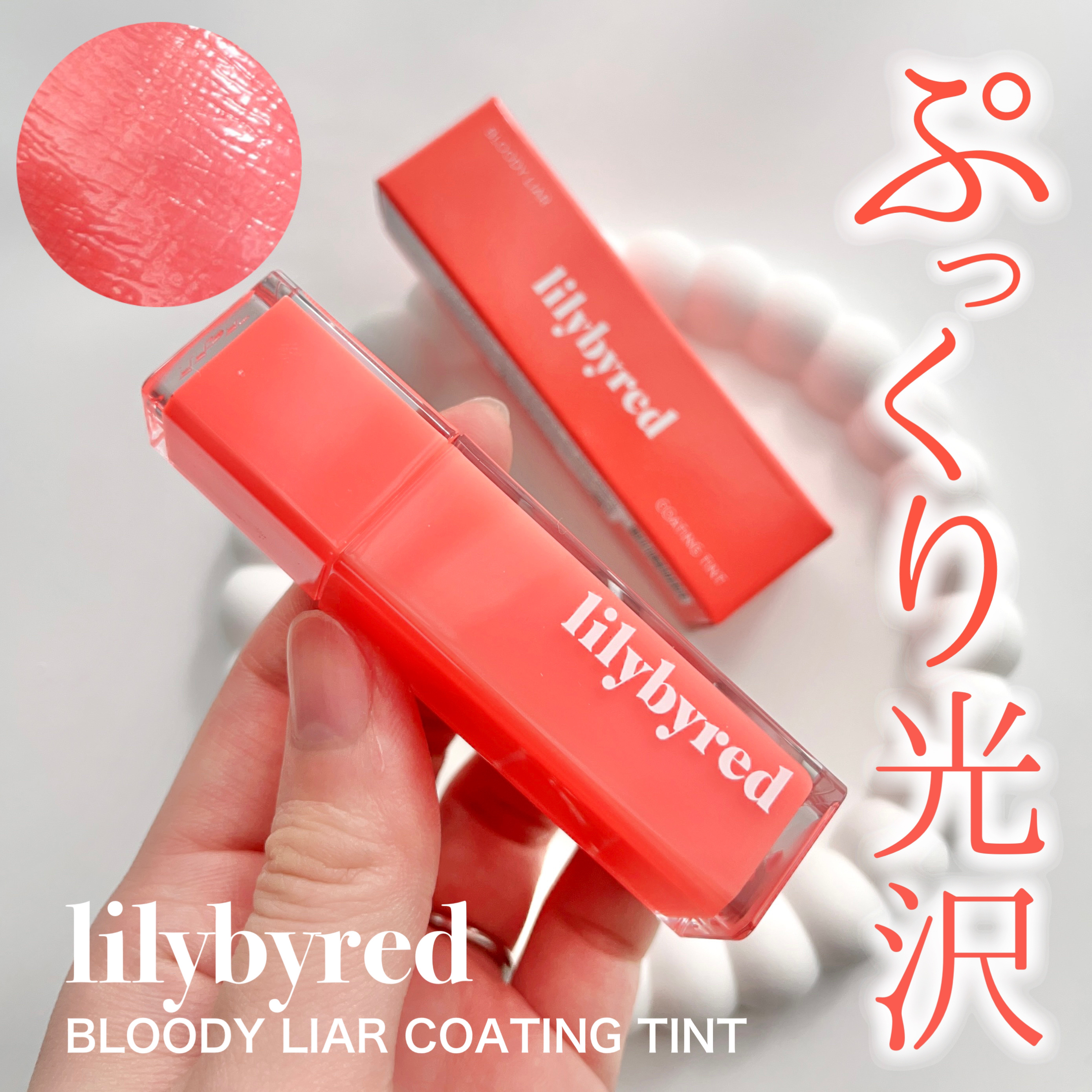 ブラッディライアー コーティングティント/lilybyred/リップティントを使ったクチコミ（1枚目）