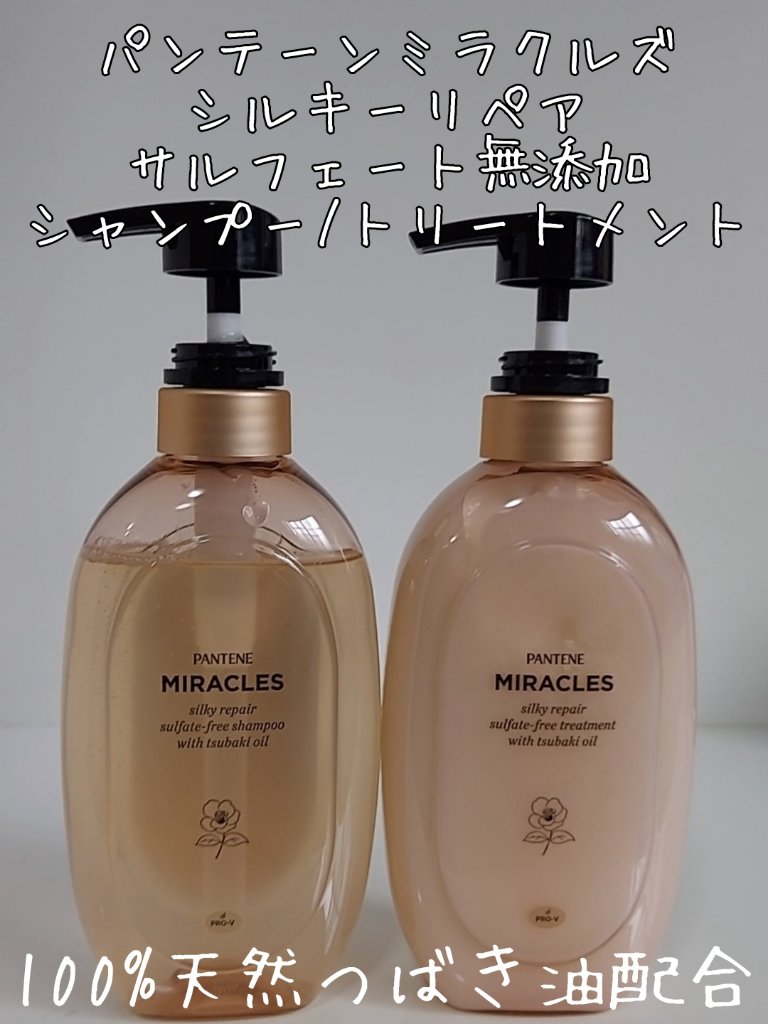 ミラクルズ サルフェート無添加&ジェントルリペア ボンドリペア シャンプー/トリートメント トリートメント 440g/パンテーン/市販シャンプーを使ったクチコミ（1枚目）