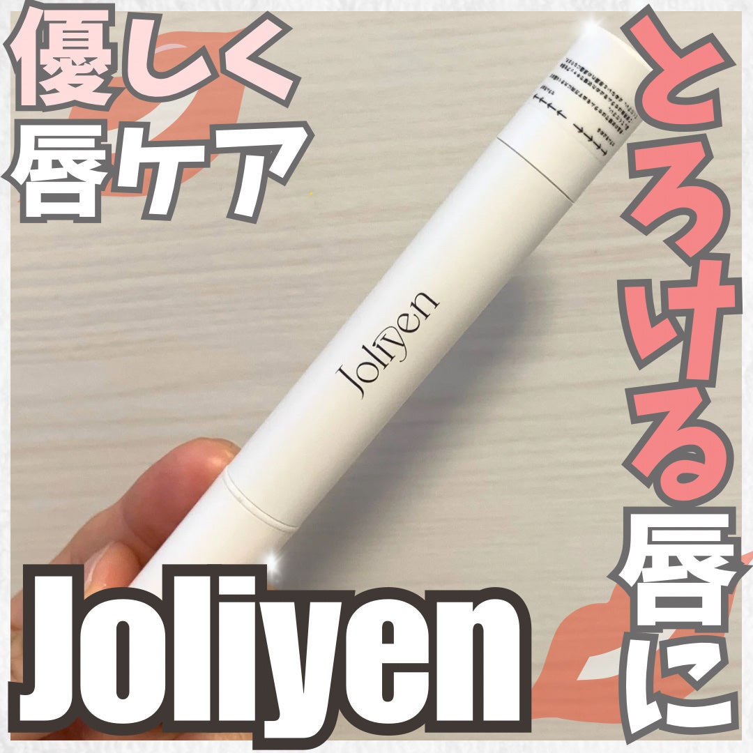バランシングリップセラム/Joliyen/リップ美容液を使ったクチコミ(1枚目)