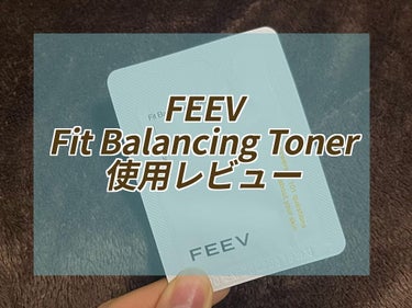 FEEV Fit Balancing Toner サンプル使用レビュー🐑

サラサラなテクスチャーだけど、肌を深くしっとりさせてくれる。
もちっとした水分感が欲しい人におすすめ！

《テクスチャー》
水
