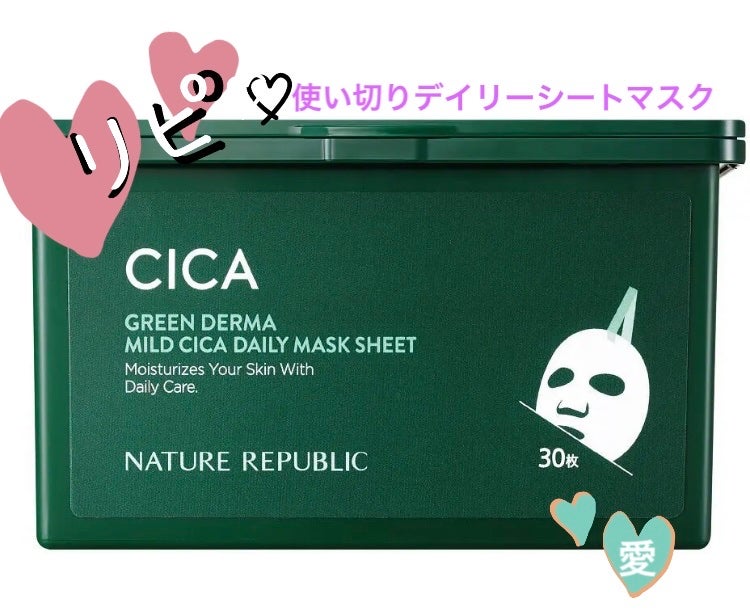 グリーンダーマCICA デイリーシートマスク/ネイチャーリパブリック/シートマスク・パックを使ったクチコミ(1枚目)