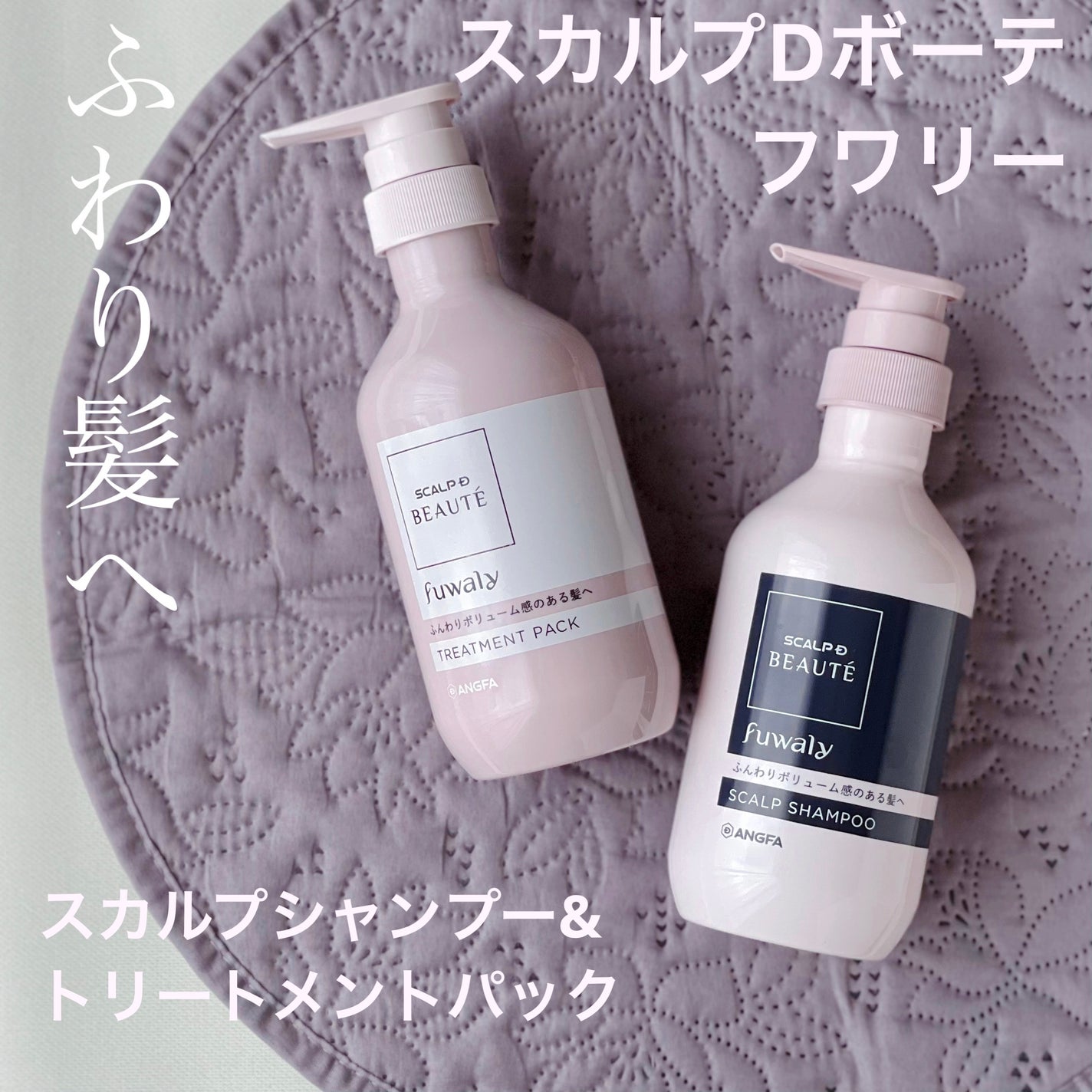 スカルプD ボーテ フワリー スカルプシャンプー/トリートメントパック/アンファー(スカルプD)/市販シャンプーを使ったクチコミ(1枚目)