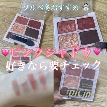 CipiCipi シピシピ　ドレッシーシャドウ🎀
01 ローズバーガンディ
￥1,848(税込)/全2色

今まで、ピンクのアイシャドウには抵抗があったのですが…こちらはバーガンディ要素があり、甘くなり