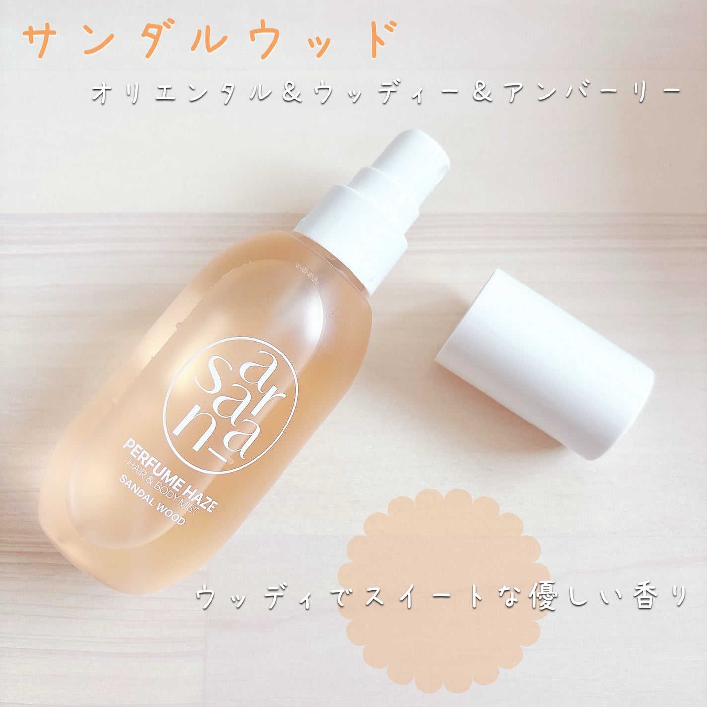 パフュームヘイズ ヘア&ボディミスト/SARANARA/ヘアミストを使ったクチコミ(4枚目)