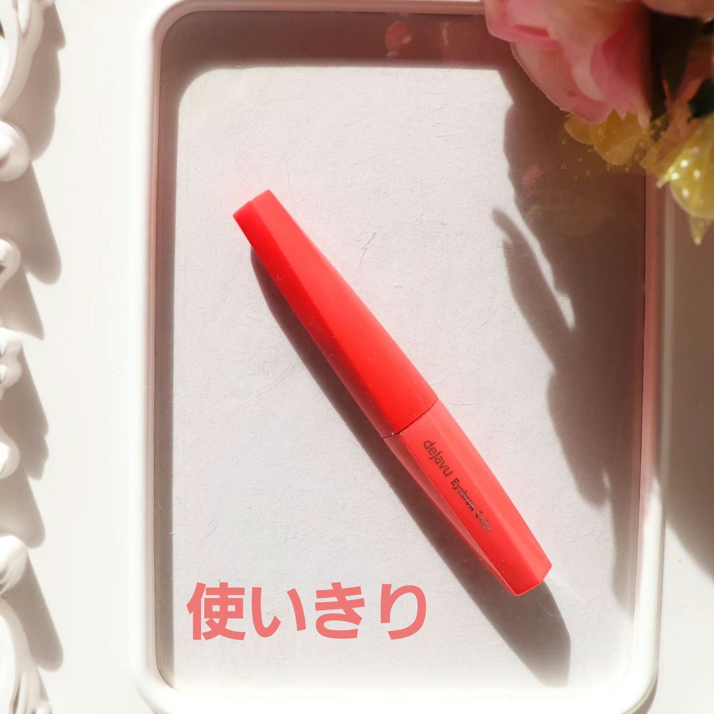 フィルム眉カラー/デジャヴュ/眉マスカラを使ったクチコミ(1枚目)