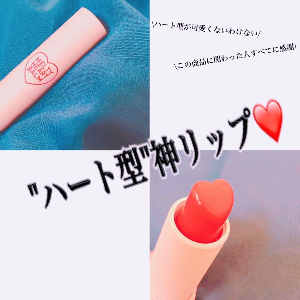 メルティーハートバーム/ZOOL/口紅を使ったクチコミ（1枚目）