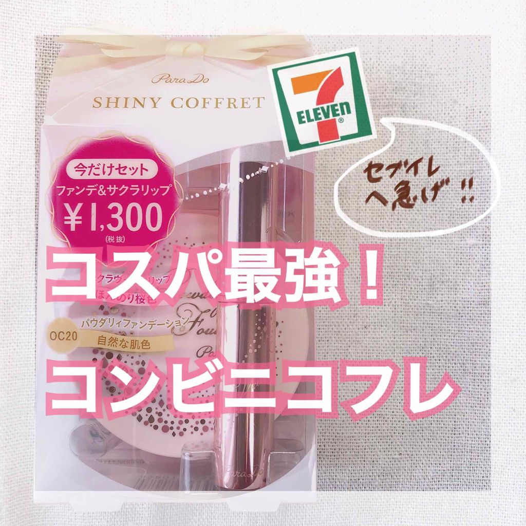 サクラヴェールリップ/パラドゥ/リップクリームを使ったクチコミ（1枚目）