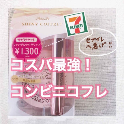 サクラヴェールリップ/パラドゥ/リップクリームを使ったクチコミ(1枚目)