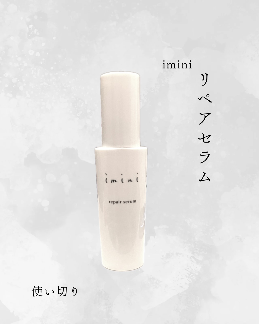 imini リペアセラム/imini/オールインワン化粧品を使ったクチコミ（1枚目）