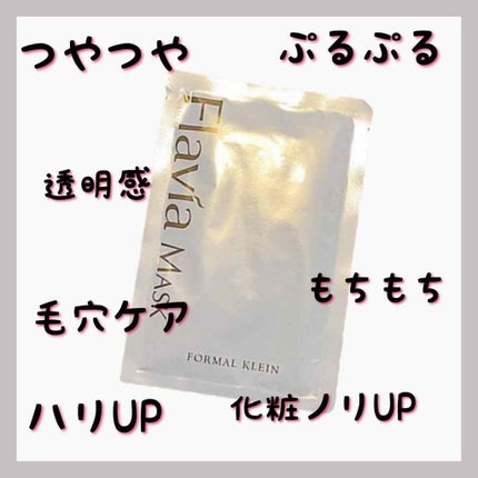 フラビア マスク/フォーマルクライン/シートマスク・パックを使ったクチコミ(4枚目)