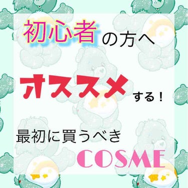 今回は私が買ってよかったと思う
メイクを初めてする方へのオススメ商品を
紹介します！


🌼CEZANNE
     UVウルトラフィットベース

🌼CANMAKE 
     マシュマロフィニッシュパ