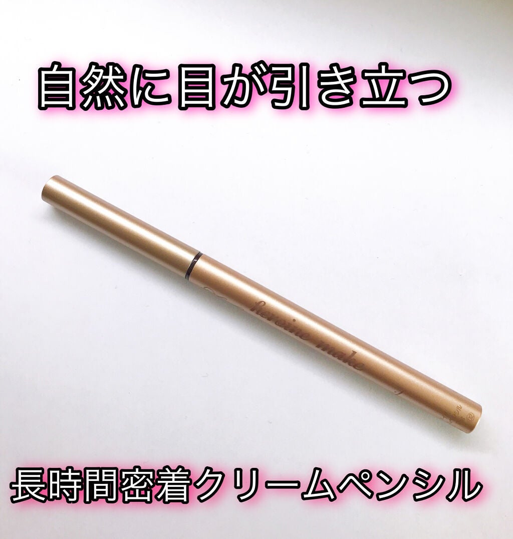 ソフトディファイン クリームペンシル/ヒロインメイク/ペンシルアイライナーを使ったクチコミ(1枚目)