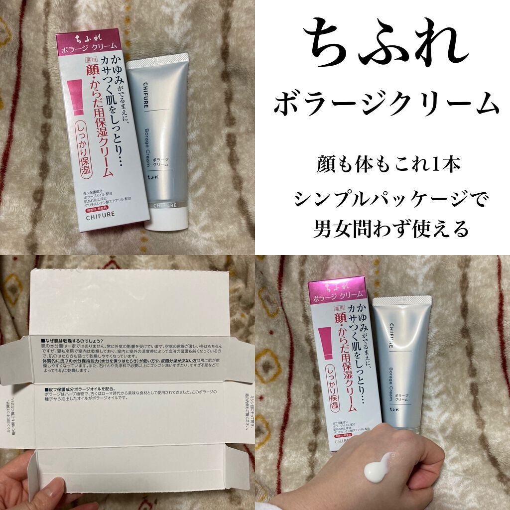 ボラージ クリーム/ちふれ/ボディクリームを使ったクチコミ(1枚目)