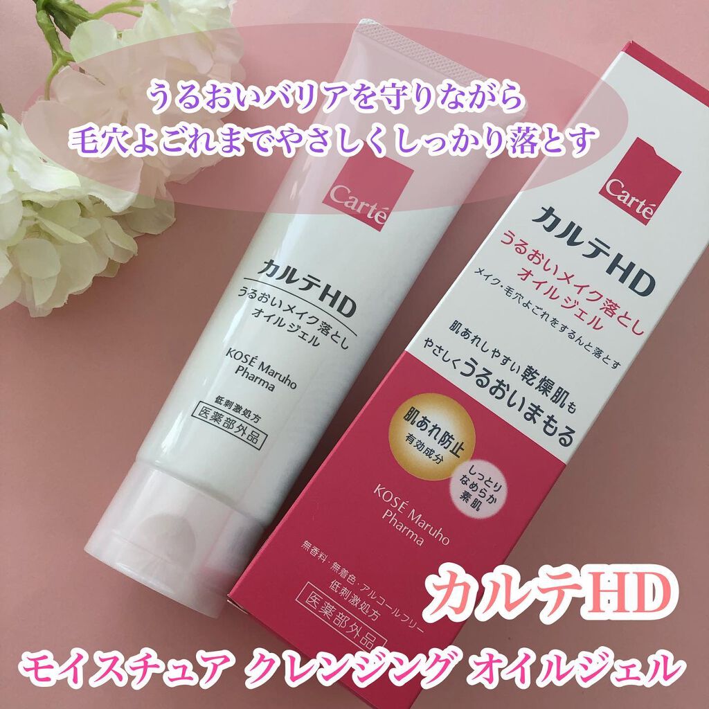 モイスチュア クレンジング オイルジェル/カルテHD/クレンジングジェルを使ったクチコミ(1枚目)
