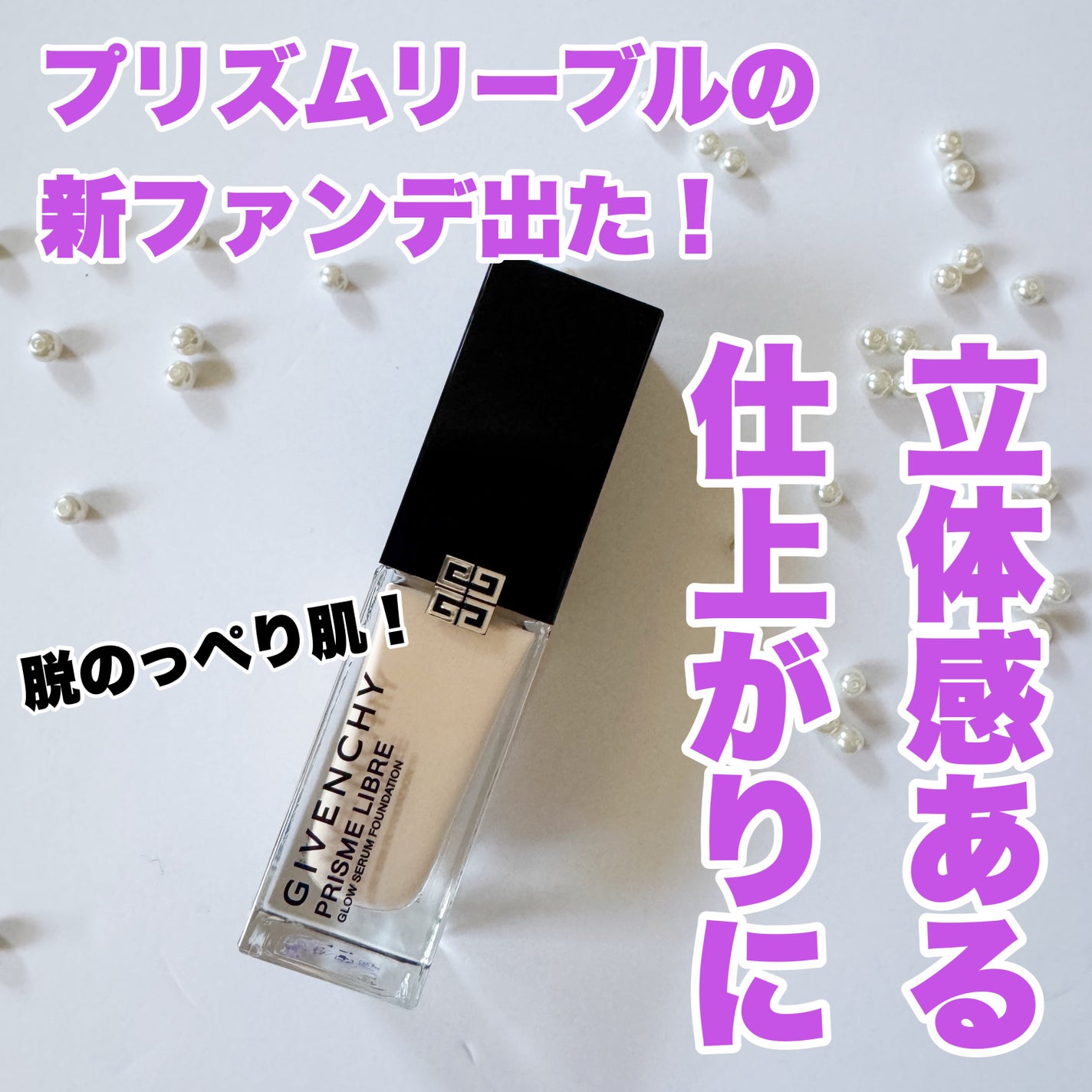 プリズム・リーブル・グロウ・セラム・ ファンデーション/GIVENCHY/リキッドファンデーションを使ったクチコミ(1枚目)