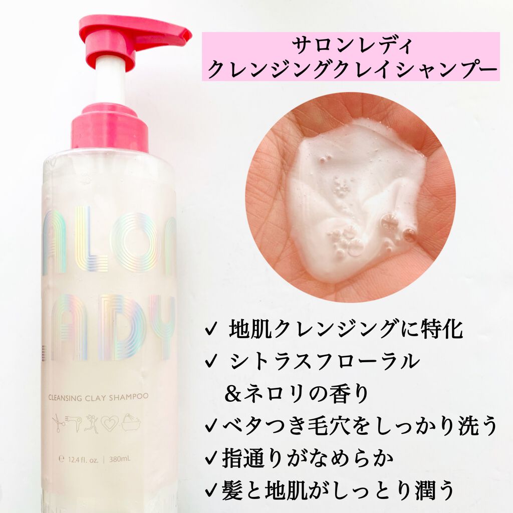 サロンレディ クレンジングクレイシャンプー クレイヘアマスク(255g)/SALON LADY/市販シャンプーを使ったクチコミ（2枚目）