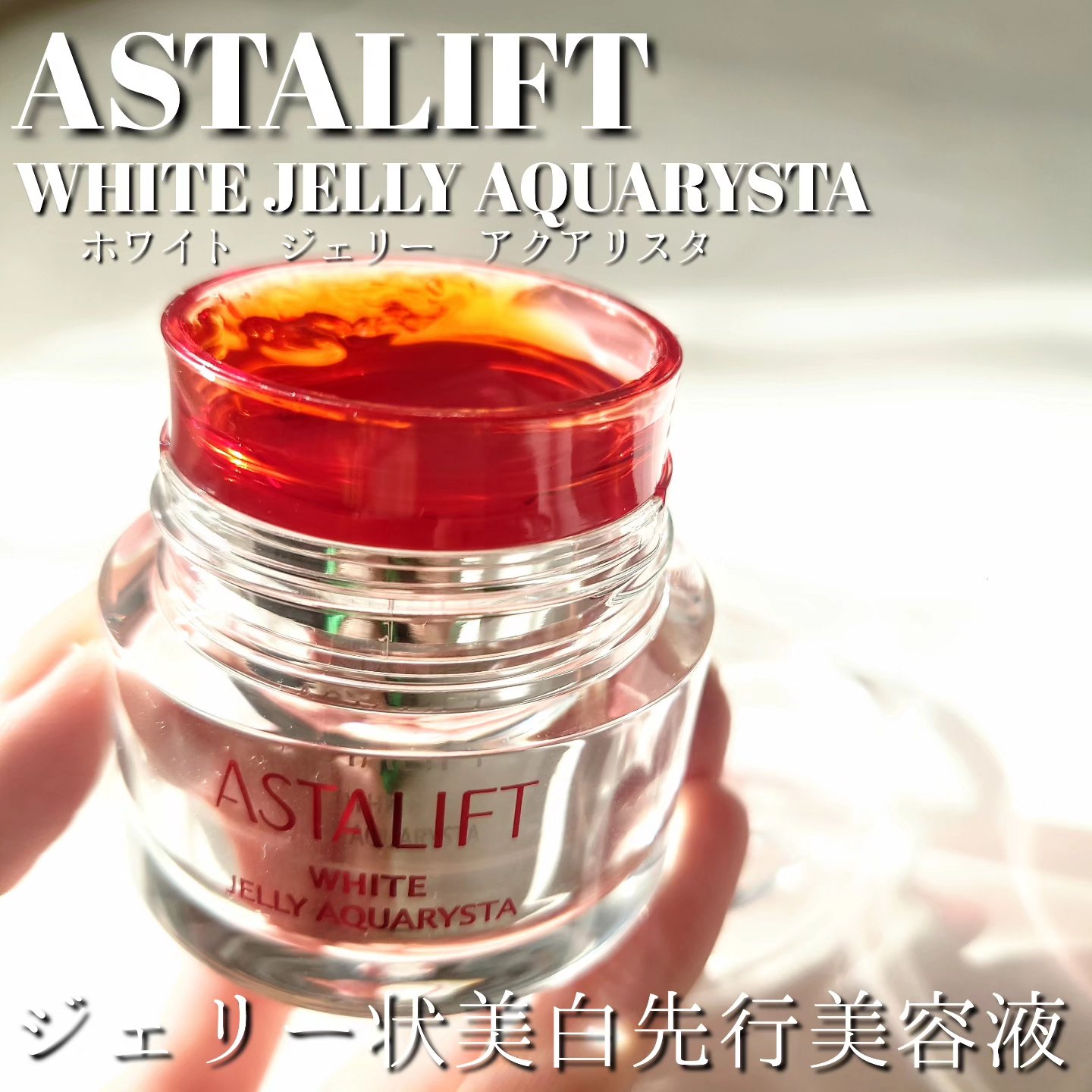 アスタリフト ホワイト ジェリー アクアリスタ/アスタリフト/美容液を使ったクチコミ（1枚目）